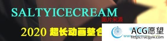 画师Saltyicecream：2020全动画超长整合版+全CG集/新整合/全步兵/魔穗字幕组