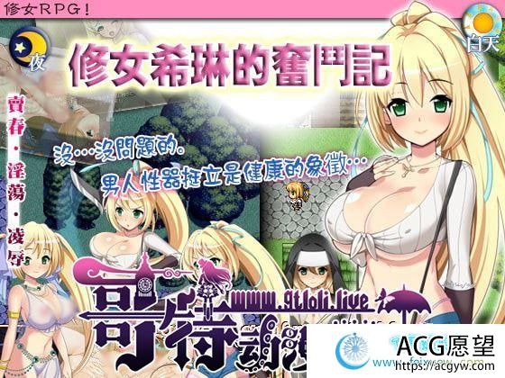 修女希琳的奋斗记 V3 DL官方中文版/附存档【500M】【新汉化】 【RPG游戏】 【RPG/中文/破解】