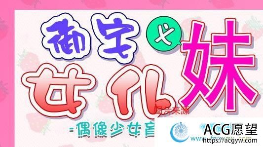 御宅义妹女仆：偶像少女养成计划！精修汉化版/COSH/全CV/700M