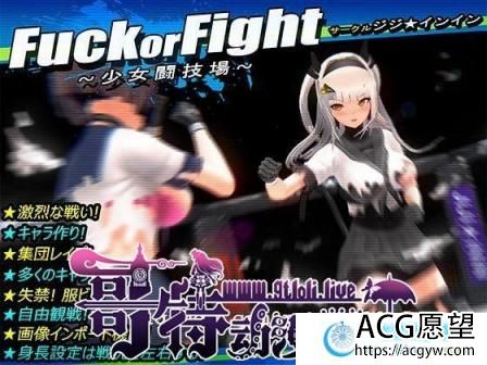 少女斗技场~Fuck or Fight 汉化版【新汉化/全CV/600M】【SLG游戏】 【神奇ACT/汉化/捏人/全动态】