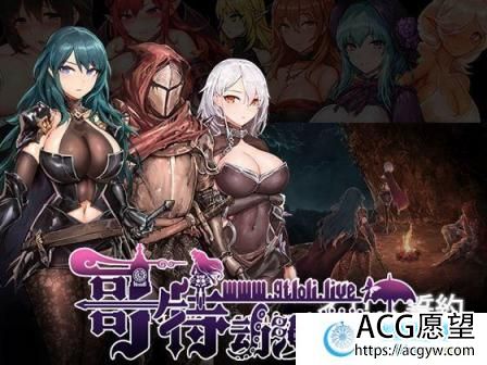 伊莉丝的誓约-大地的最深处 完整正式版/付全CG【1.6G/新作/全CV】 【ACT游戏】 【大作ACT/全动态】