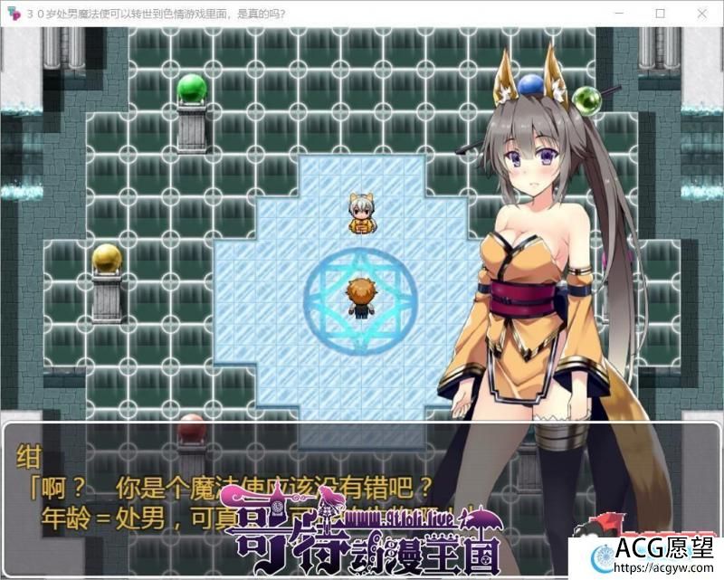 童贞魔法使可以转世到工口游戏里面，是真的吗？精翻汉化版【560M】 【RPG游戏】 【RPG/汉化】