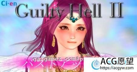 Guilty Hell~2 纯白女神与亡者之都II V2支援者版 /付前作【9G】 【ACT游戏】 【大型ACT/中文/动态】