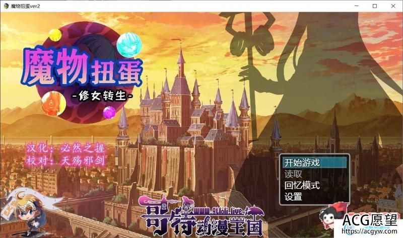 魔物扭蛋~修女转生 V2.00 完整精翻汉化版/付攻略【1.3G/新汉化/CV】 【SLG游戏】 【转生SLG/汉化】