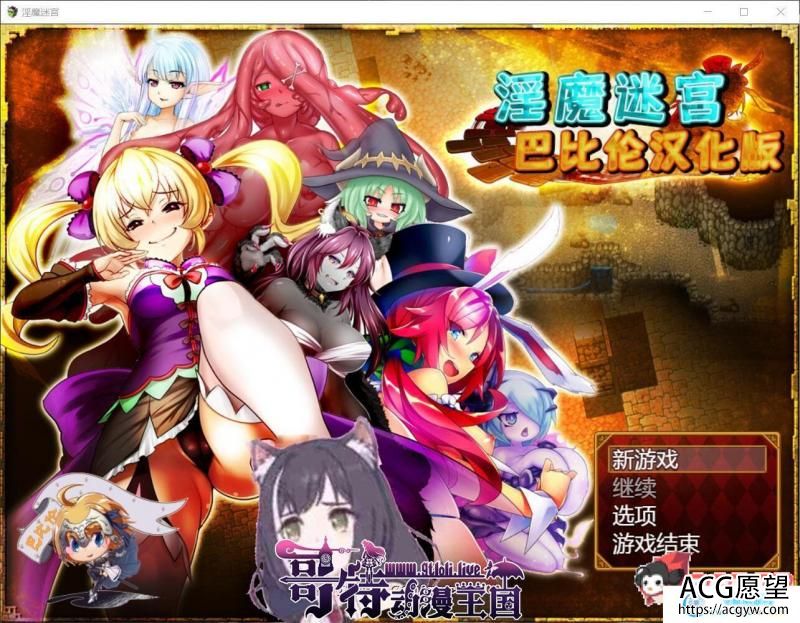 银魔迷宫~MonsterGirlLabyrinth 完整精翻汉化版【2.6G/全CV】 【RPG游戏】 【大作RPG/汉化/战斗H】