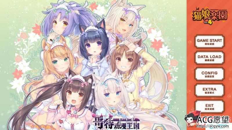 【艹猫四】 NEKOPARA Vol. 4 官方中文硬盘版【5.9G/全CV/新作】【ADV游戏】 【大型ADV/中文/全动态】