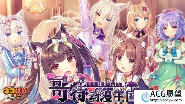 【艹猫四】 NEKOPARA Vol. 4 官方中文硬盘版【5.9G/全CV/新作】【ADV游戏】 【大型ADV/中文/全动态】