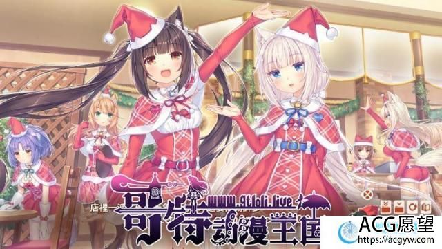 【艹猫四】 NEKOPARA Vol. 4 官方中文硬盘版【5.9G/全CV/新作】【ADV游戏】 【大型ADV/中文/全动态】