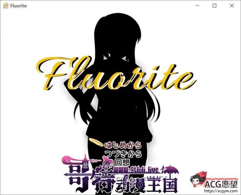 萤石~Fluorite 完整精翻汉化版★超多绿帽+存档+CG包【2G】 【RPG游戏】 【大型绿帽RPG/汉化/NTR】