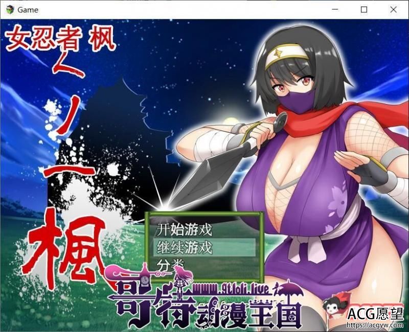 女忍者-枫 DL官方中文版+存档【スタジオねこキック】【800M/新汉化/全CV】 【RPG游戏】 【RPG/中文】