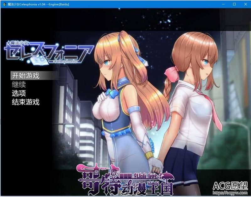 魔法少女Celesphonia V1.04 云汉化作弊版+全存档【更新/2G 】【RPG游戏】 【超爆款RPG/汉化/动态】