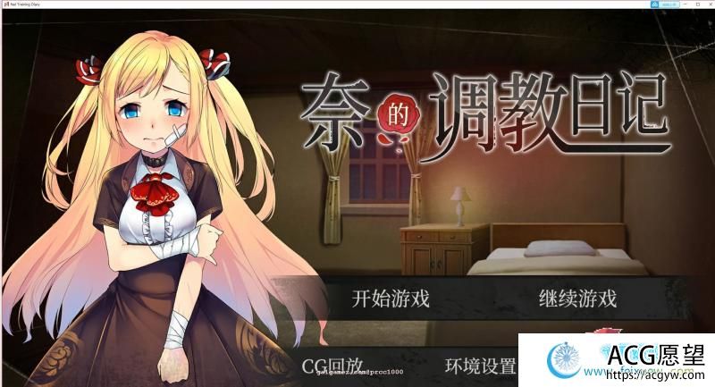 奈的调教日记 V1.20 DL官方步兵中文版 【PC+安卓】【3G/全CV】【SLG游戏】 【养成SLG/中文/步兵】