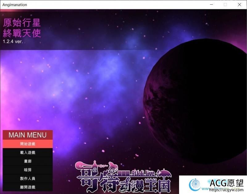 原始行星-终战天使~黑暗玛娜计划V1.24官方中文版【2G/全CV/更新】 【ACT游戏】 【ACT/中文/全动态】