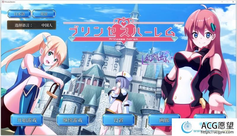 公主后宫~Princess Harem 精翻汉化完结版【新汉化/CV/4G】 【SLG游戏】 【日系互动SLG/汉化/动态】