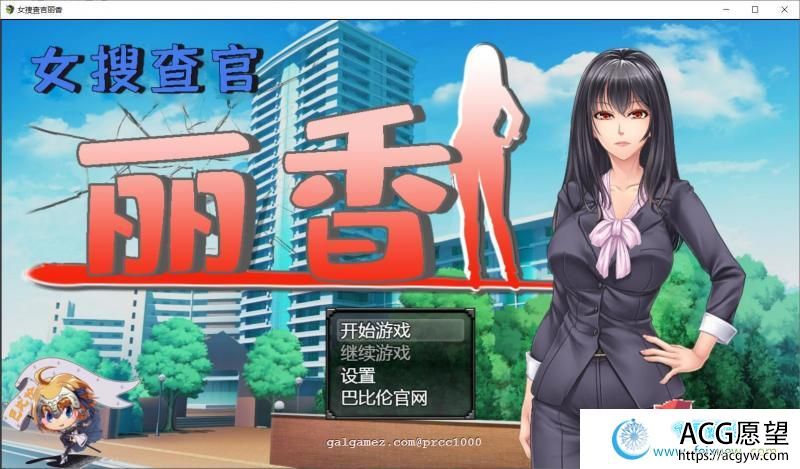 搜查官丽香~ 巴比伦汉化组精翻汉化版【PC+安卓】【1.5G/新汉化/CV】【RPG游戏】 【RPG/汉化/双版本】