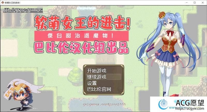 软萌女王的进击-傻白甜退治魔物 V1.0 巴比伦精翻汉化版【1.3G/新汉化】【RPG游戏】 【RPG/汉化】