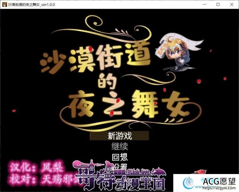 沙漠之街的夜之舞女 V1.00 精翻汉化版【更新/PC+安卓/1.6G/全CV】 【RPG游戏】 【RPG/汉化/动态CG】