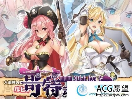 海贼公主露比娜与幻之秘宝 云汉化作弊版+存档【2G/新汉化】 【RPG游戏】 【超爆款RPG/汉化/全动态】