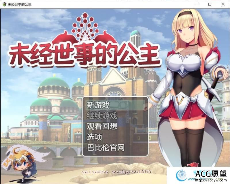 未经世事的公主-ずのお姫様 巴比伦汉化版【新汉化/全CV/1G】 【RPG游戏】 【日式RPG/汉化/全动态】