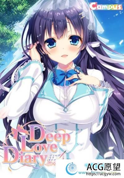 Deep Love Diary -恋人日记- +全CG存档+攻略【新汉化/941M】 【GAL游戏】 【GAL/汉化/萌拔】