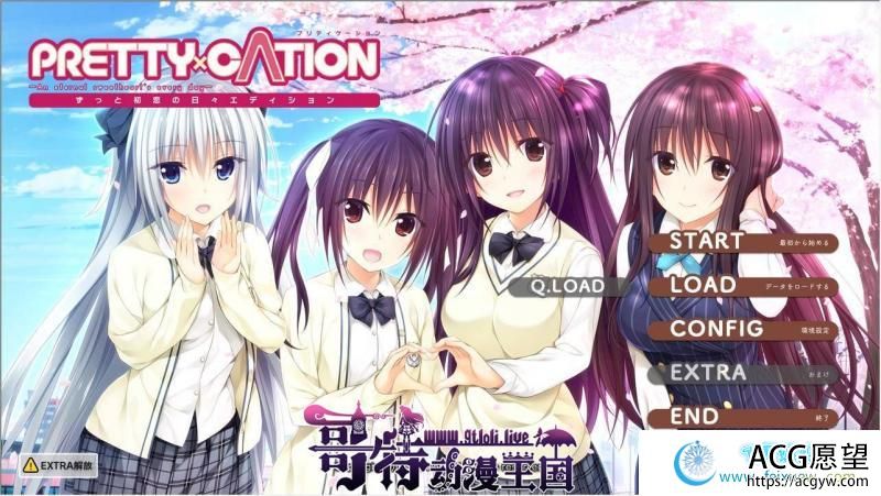 PRETTY×CATION 一直初恋的日常版本 精翻汉化版【新汉化/4.3G】【GAL游戏】 【GAL/汉化/纯爱甜作】