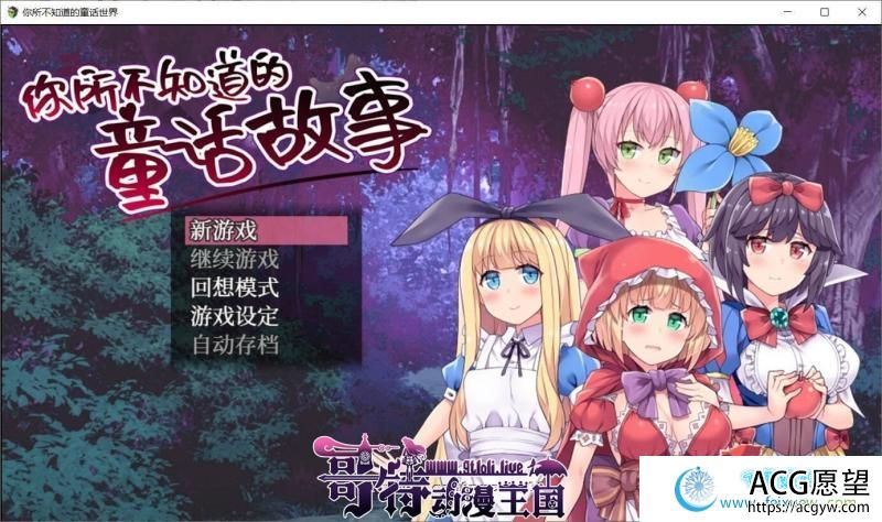 你所不知道的童话故事 STEAM官方中文版+全CG/存档【900M/新汉化】 【RPG游戏】 【RPG/中文/毁童年】