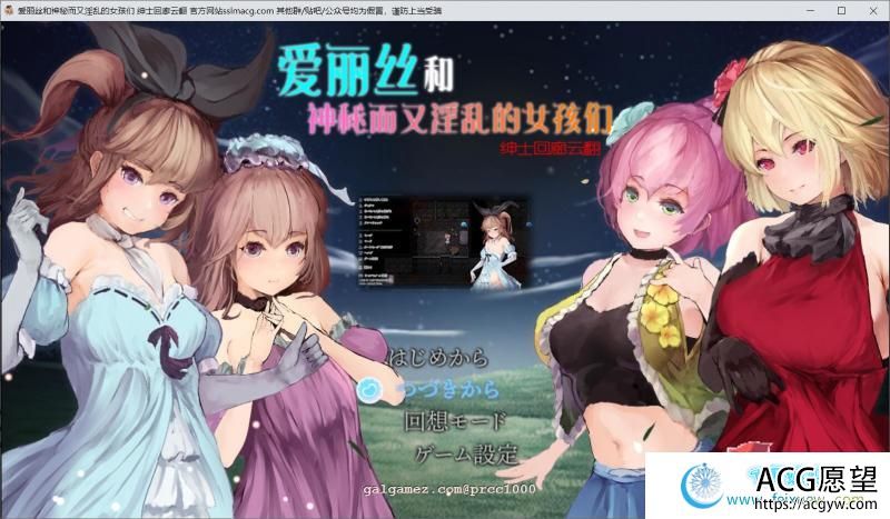 爱丽丝和神秘的少女们-镜中世界的收卵者 云汉化版【1.2G/新汉化】 【RPG游戏】 【RPG/汉化/全动态】