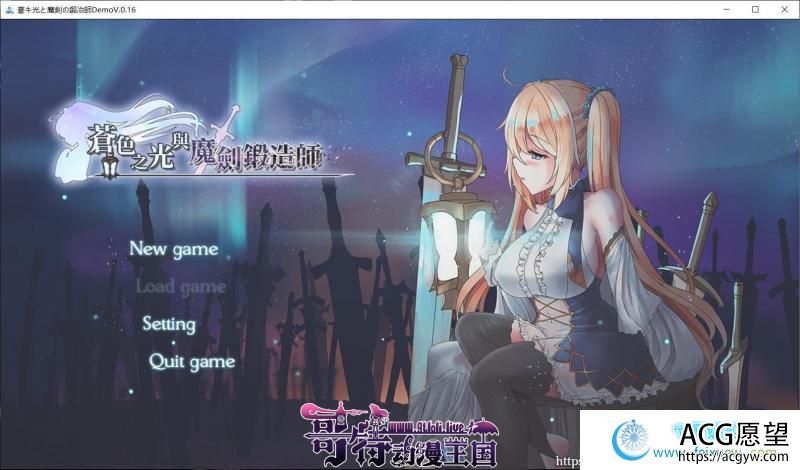 苍色之光与魔剑锻造师 V0.16官方中文版！【900M】【更新/全CV】 【RPG游戏】 【RPG/中文/全动态】