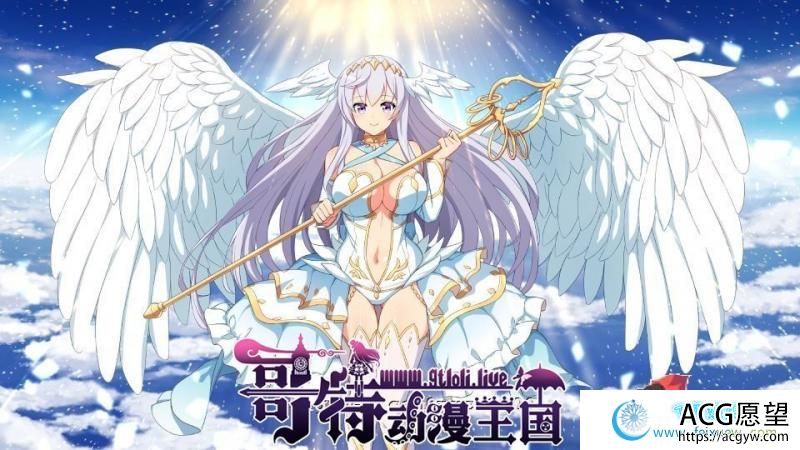 欲天使 V1.0 云汉化作弊版+全CG包 【1.3G/新汉化/全CV】 【RPG游戏】 【日式RPG/汉化/换装】