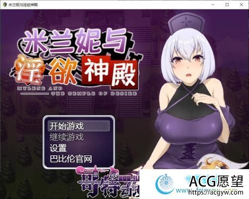 米兰妮与不正经的神殿~V1.0.1 巴比伦精修汉化版【PC+安卓】【1.3G/新汉化】 【RPG游戏】 【RPG/汉化】