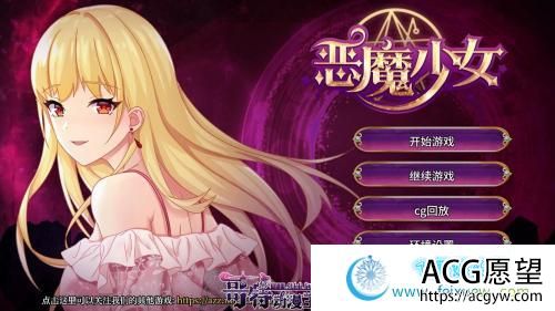 恶魔少女-官方中文步兵版【PC+安卓】+CG【3.5G/新作/全CV】 【SLG游戏】 【经营养成SLG/中文/步兵】