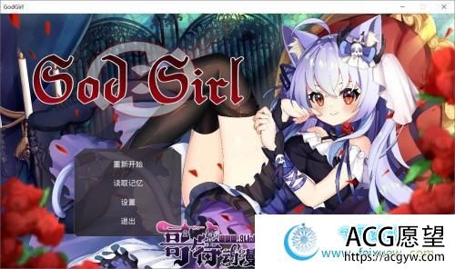 GodGirl 神灵少女 官方中文步兵版+作弊MOD【1.4G/新作/全CV】 【RPG游戏】 【对战RPG/中文/全动态】