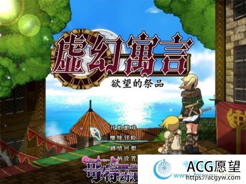 虚幻寓言-欲念的祭品FalsMyth 官方中文步兵版【1G/新汉化】 【RPG游戏】 【爆款RPG/中文/全动态】