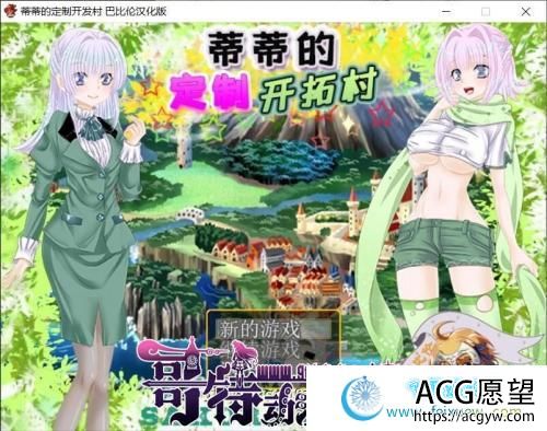 蒂蒂的定制开发村 V1.01 巴比伦精翻汉化版【300M/新汉化/CV】 【SLG游戏】 【经营SLG/汉化】