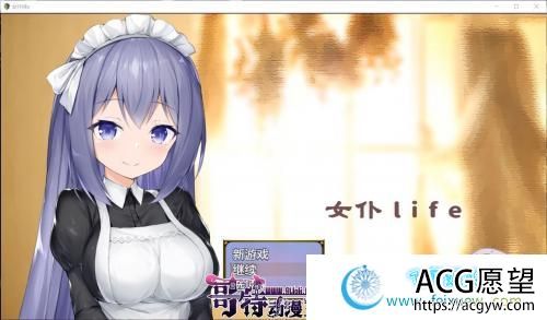 女仆LIFE~与她同居的主仆生活 精修汉化版【更新/PC+安卓/1.3G/CV】 【RPG游戏】 【养成SLG/汉化】