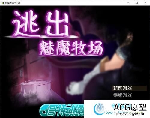 逃出魅魔牧场 STEAM官方中文步兵版+CG包/存档【2G/新汉化/全CV】 【RPG游戏】 【RPG/中文/动态CG】