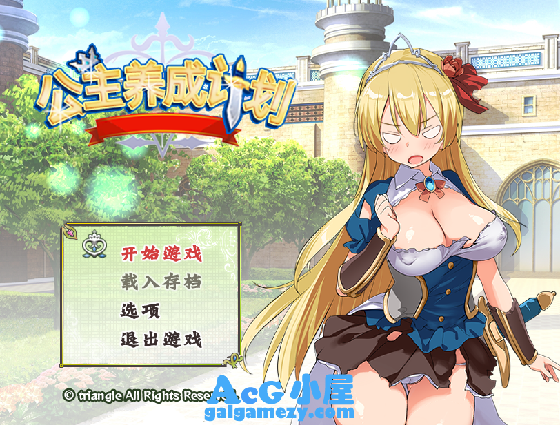 公主养成计划RPG”“/V1.0STEAM官方中文版”“838M/PC游戏/汉化”