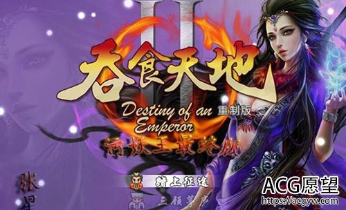 【国产RPG/汉化】吞食天地2 重制污妖王版 v4.2【附强力开局档】【1G】【百度网盘下载