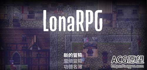 【黑暗RPG/中文/动态】洛娜的世界RPG V0.4.6.1 官方中文无码版+全CG【600M】【百度云下载】