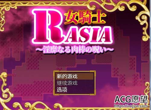 【RPG/大DIO萌妹】女骑士拉夏尔-银靡O棒的恶堕诅咒汉化版【400M】【百度网盘下载】