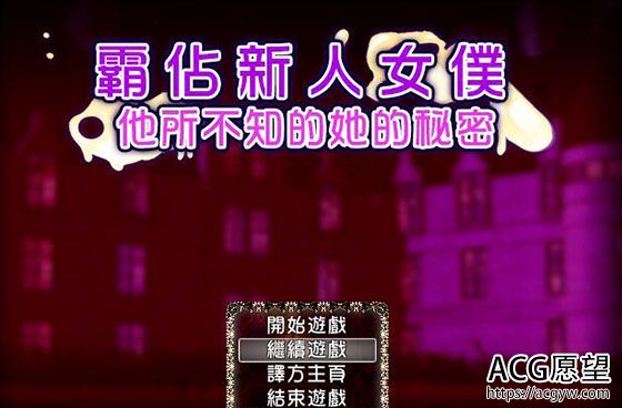 【NTR别人】霸占新人女仆！他所不知道她的秘密！汉化版 【300M】【百度网盘下载】