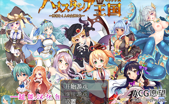 【汉化/动态/语音/魔物娘/RPG】哈梅斯塔西亚王国-勇者和四位女神-1.06版【371M】【百度网盘下载】