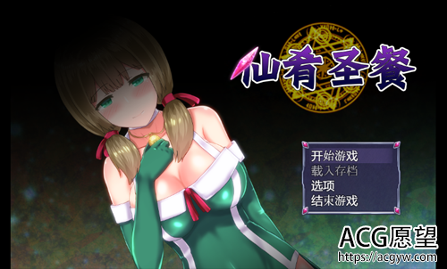 【RPG】【Ambrosia 仙肴圣餐 v1.01官方无码汉化完整版】【1.27G/PC游戏】【百度网盘下载】