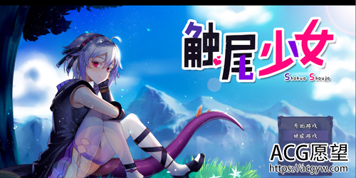 steam触尾少女【RPG】【 汉化版】【700M】【百度网盘下载】