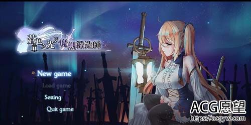 【RPG】【苍色之光与魔剑锻造师 V0.16官方中文版！】【900M】【百度网盘下载】