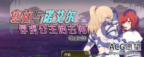 【RPG】【塞拉与诺艾尔～俘虏公主的去向 Ver2.00精翻汉化版】【3G】【百度网盘下载】