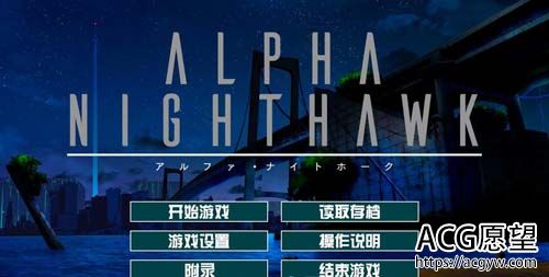 夜鹰 【ADV】【α-ALPHA-NIGHTHAWK 兔耳茶个人汉化版+存档】【3G】【百度网盘下载】