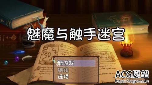 【RPG】【魅魔与触手迷宫★逃离异种魔窟 V1.0 精翻汉化版】【】350M】【网盘下载】