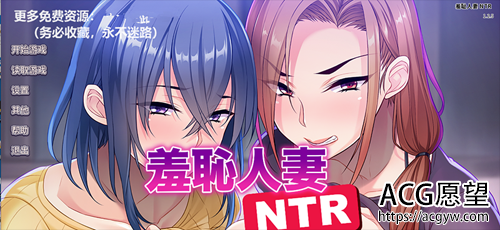 【SLG】【日系羞耻人妻NTR STEAM官方中文版+全CG存档新作全CV】【1G】【网盘下载】