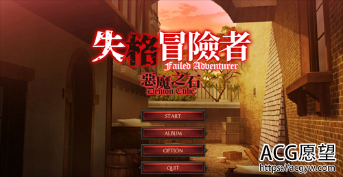 【SLG】【日系全动态失格冒险者与恶魔之石STEAM官方中文步兵版新作全CV】【1.4G】【网盘下载】